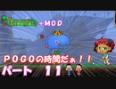 [Terraria+MOD]　ＰＯＧＯの時間だぁ！！　パート１１　[ゆっくり実況]