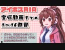A.I.VOICE RIA宣伝部員 ニコニコ動画始めました！！1日目～16日目までのまとめです。