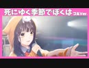 【ヘブバン】She is Legend「死にゆく季節でぼくは」フルVer. /歌詞あり/ヘブンバーンズレッド ライブシーン