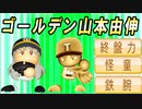 # 261 金特イッキに3つもGET！？ゴールデン山本由伸誕生！！【ゆっくり実況・パワプロ2022・大正義ペナント】