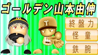 # 261 金特イッキに3つもGET！？ゴールデン山本由伸誕生！！【ゆっくり実況・パワプロ2022・大正義ペナント】