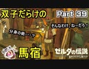 双子だらけの馬宿？【ゼルダの伝説 ブレス オブ ザ ワイルド】PART 39