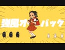 強風オールバック/あわ【歌ってみた】