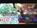 【遊戯王マスターデュエル】DCの天気模様　前編【デュエリストカップ】