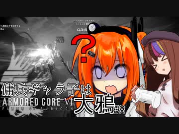 【AC6】傭兵ギャラ子は大鴉 #9【ギャラ子・足立レイ実況プレイ】