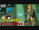 【ゆっくり実況】5度目のゼルダ！ 初めてのティアーズオブザキングダム！ part17 【ティアーズオブザキングダム】