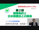 第２回 国際条約と日本国憲法との関係 2023 12.4