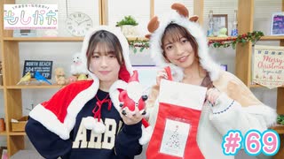 早瀬雪未・松岡美里の“もしかわ” 第69回（2023.12.15）