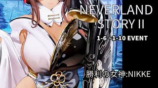 【NIKKE】勝利の女神:NIKKE - NEVERLAND - STORYⅡ 1-6 ~ 1-10 EVENT -【NEVERLAND】