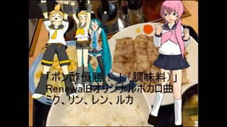 「ポン酢優勝！！（調味料）」オリジナルボカロ曲ミクリンレンルカ　あなたは焼き肉に何をかけて食べますか？