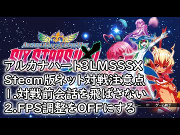 【アルカナハート3lmsssx】ネット対戦する時の注意点【Steam版】