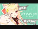 バーチャル猫耳一般人がメランコリックを歌ったようです