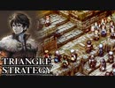 【TRIANGLE STRATEGY】正義と向き合う、信念の天秤-Part.106-