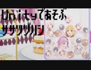 Unityで遊ぶササツヅハシ Part2