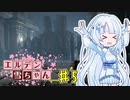 【ELDEN RING】エルデン雪ちゃん Part5【WhiteCul実況】