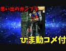 【ひま動コメ付】 思い出のガンプラキットレビュー集 No.890 ☆ MASTER GRADE 1/100 地球連邦軍白兵戦用モビルスーツ RX-78-2 ガンダム2号機