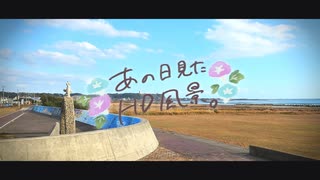 ニコ動で見る日本の風景“千葉県 旭市 萩園海岸”