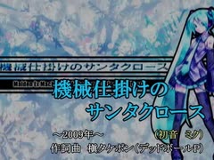 【ニコカラ】機械仕掛けのサンタクロース【on vocal】