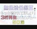 無色透名祭Ⅱ もっと聴かれてほしい!3桁再生サビメドレー 50選【ボカロメドレー】