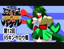 オリキャラ二人で御伽活劇豆狸のバケルオラクル祭太郎の祭難！！をボイスピーク実況　その12