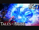 国産RPGやったことない男オブアライズ(27)【テイルズオブアライズ】