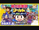 【桃鉄ワールド】世界を！桃太郎と鉄道ドライブ！with美少女【2人ゲーム実況】Part.6
