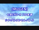 【狂上限?】七夜END-R11P前後 シングルランセレバトル OP