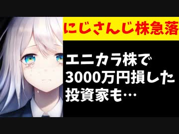 【悲報】にじさんじのエニカラ株が決算公開後に急落！3000万円損した投資家も