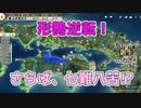 ＜信長の野望・新生PK＞戦場はついに本州に？（山中家その5-10話）