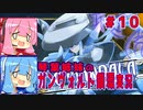 琴葉姉妹のガンヴォルト鎖環実況　part10