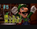 【ゆっくり実況】ルイデジとルイージマンション３  ♯５