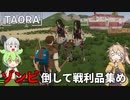 【Taora : Beginning】新作オープンワールドゾンビサバイバルゲームを遊ぶ Part02【VOICEVOX】