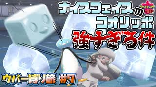 【ポケモン剣盾】ナイスフェイスのコオリッポがウパーに刺さりまくるウパー縛りの旅#7【ゆっくり実況】