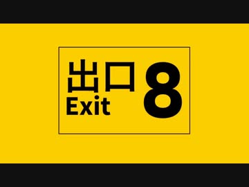 8番出口／みうゆ