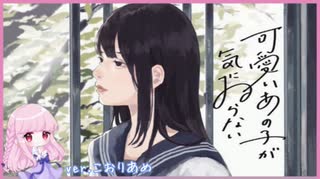 可愛いあの子が気にゐらない【歌ってみた】ver.こおりあめ