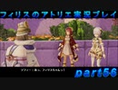 【黒月demons白炎】錬金術と出会い外の世界を旅する少女の物語 part56【フィリスのアトリエDX】