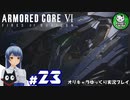 【アーマード・コアⅥ】ルビコンの猟犬　＃23【ゆっくり実況】※ネタバレ注意