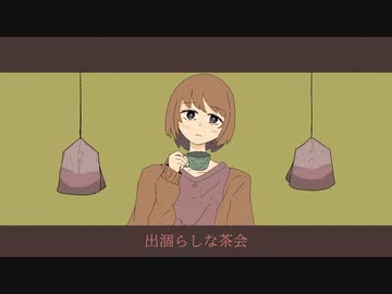 【重音テトSV】出涸らしな茶会／ぱりぱりさらうどん