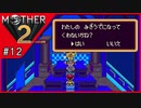MOTHER2 ギーグの逆襲〃サイケデリック気味な実況プレイ 12
