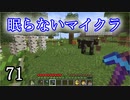 【Minecraft】 眠らないマイクラ 071 素材集めの日常 【声無プレイ】