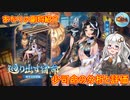 【放置少女】紲星あかりと行く放置少女 副将紹介～少司命～
