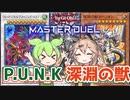 【遊戯王マスターデュエル】P.U.N.Kビーステッド【DC】