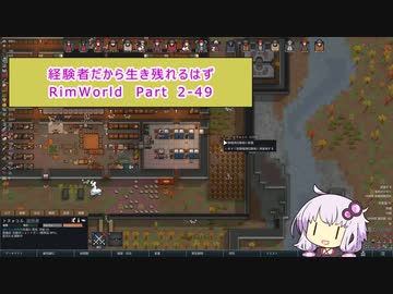 【結月ゆかり実況プレイ】経験者だから生き残れるはずRimWorld Part2-49