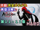 【Aragami】不殺・完全ステルスプレイ 第１１・１２章【荒神】