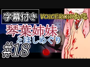 【字幕付き】琴葉姉妹とほしめぐり【VOICEROID劇場】#18