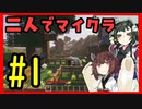 【Minecraft】友人と2人でマインクラフト#1【VOICEROID実況】