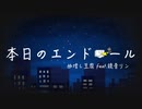 本日のエンドロール/幽増し豆腐 feat.鏡音リン Music Video