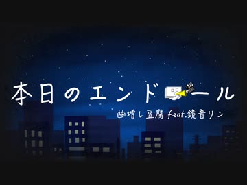 本日のエンドロール/幽増し豆腐 feat.鏡音リン Music Video