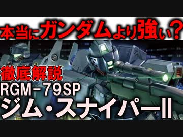 【ジム・スナイパーII解説】RGM-79SPジム・スナイパーII。本当にガンダムより強い？性能低めでも強い理由【ガンダム0080】