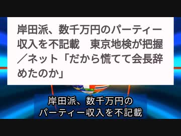 気になったニュース●岸田派数千万円のパーティー収入を不記載 東京地検が把握 ネット「だから慌てて会長辞めたのか」●レプリコンワクチン 生殖発生毒性試験は数回のウサギの試験のみ